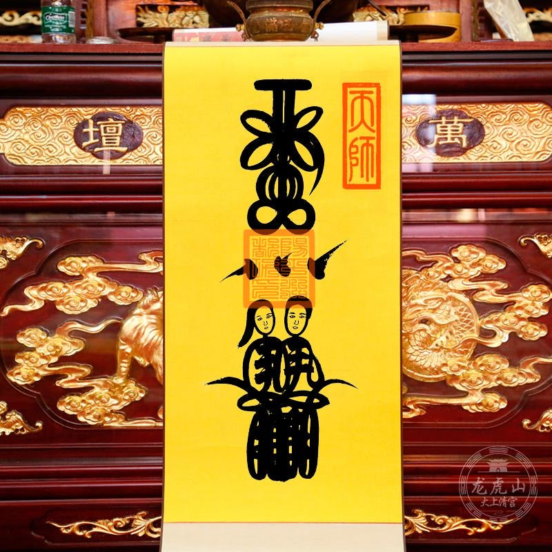 ◉婚活を成功に導く！双龍寺龍呼逢愛ノ符　◉A4和紙護符に名刺護符　2枚1組 龙虎山张天师灵符-合婚符– 龍虎山正一觀