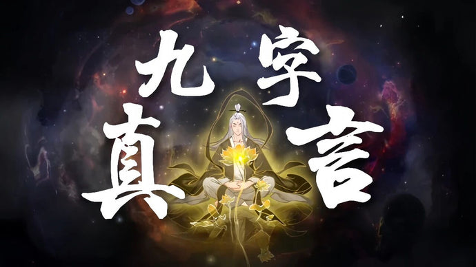 探寻道家九字真言“临兵斗者，皆阵列前行”：以道为锋，破局而上！