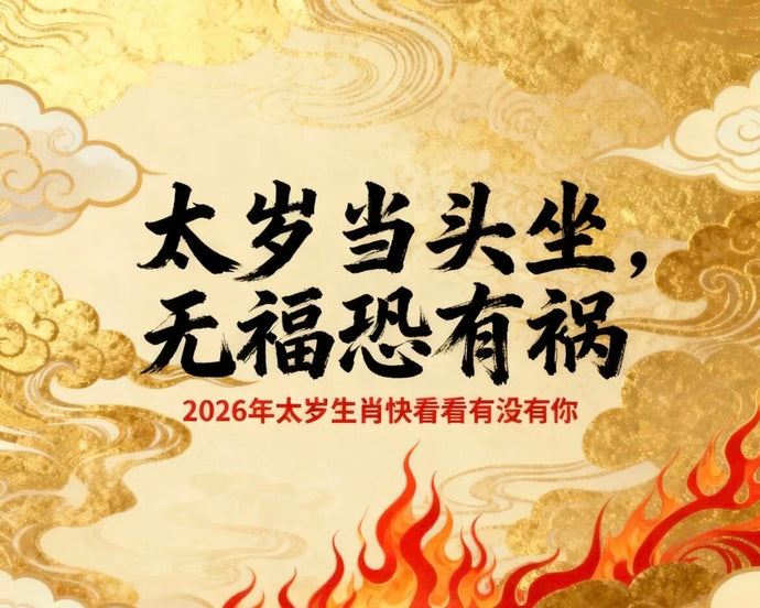 什么是本命年？什么是太岁？2026年，这些生肖一定要注意！
