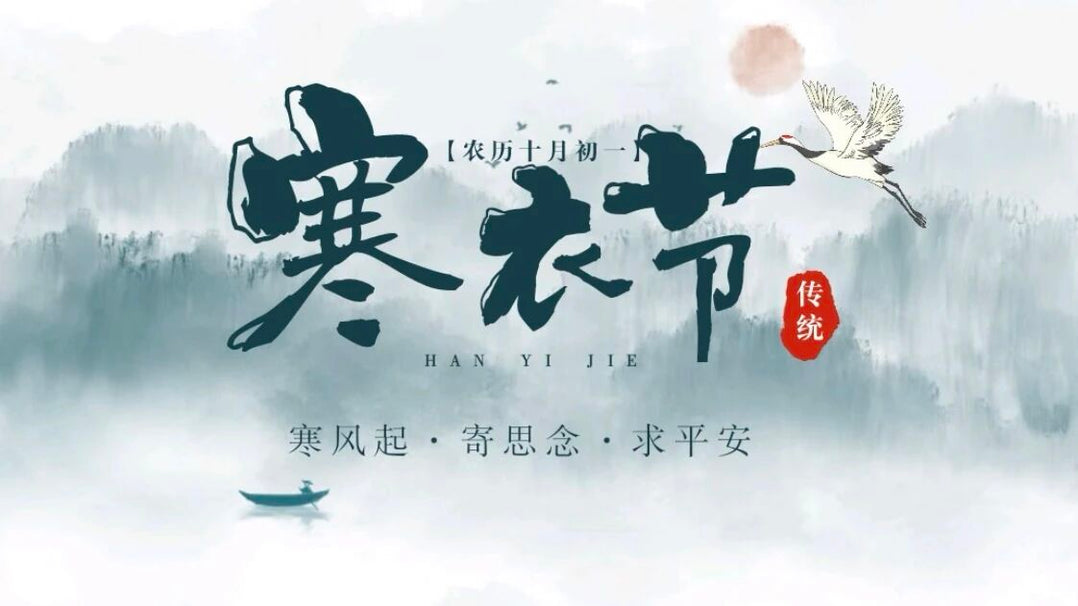 从祭祖到寄情：藏在“送寒衣”里的牵挂与敬畏