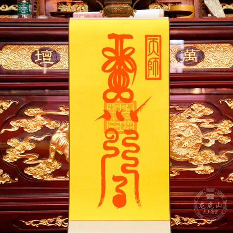 龙虎山张天师灵符-转运符