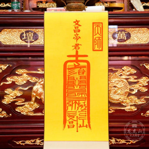 龙虎山张天师灵符-文昌符