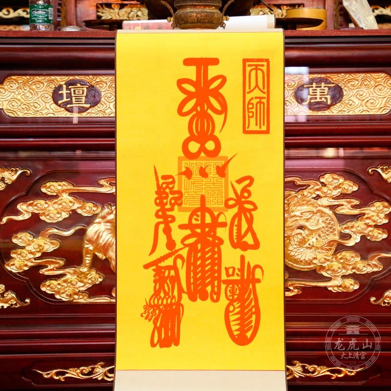 龙虎山张天师灵符-五雷符 – 龍虎山正一觀