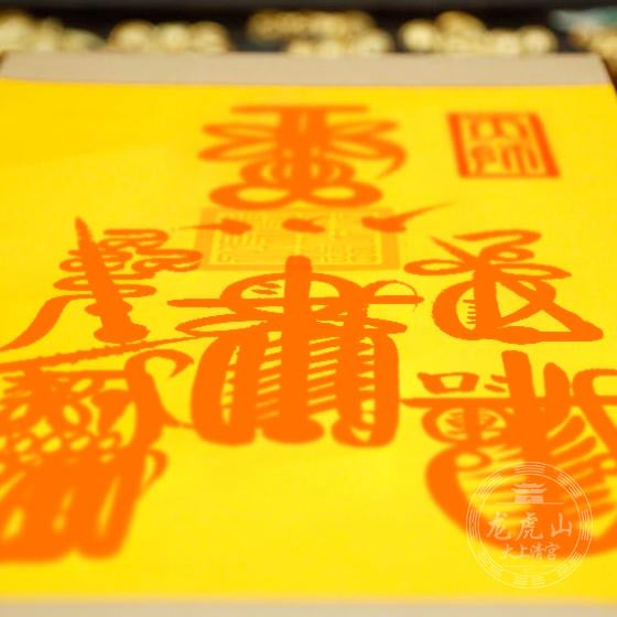 龙虎山张天师灵符-五雷符 – 龍虎山正一觀