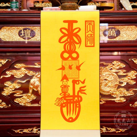 龙虎山张天师灵符-送子符