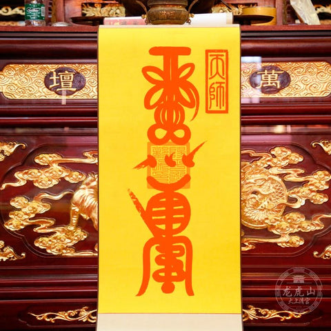 龙虎山张天师灵符-驱病健康符