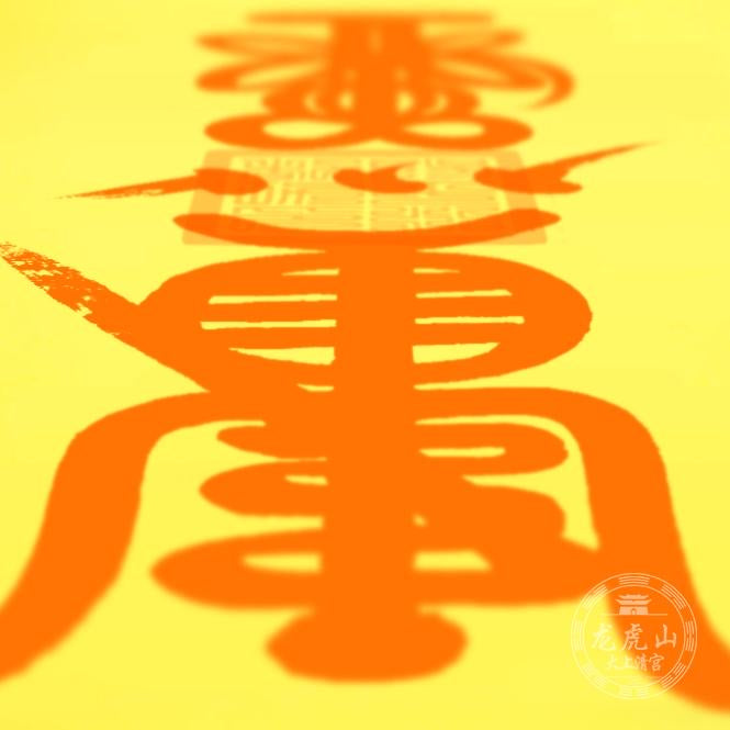 龙虎山张天师灵符-驱病健康符 – 龍虎山正一觀