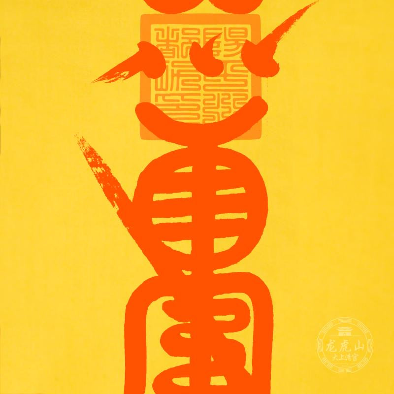 龙虎山张天师灵符-驱病健康符 – 龍虎山正一觀