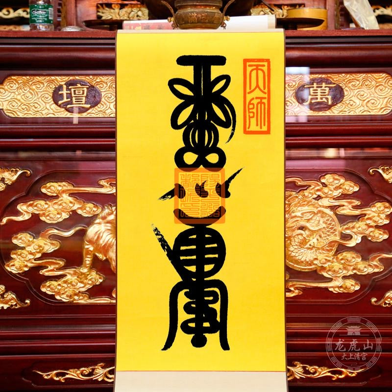 龙虎山张天师灵符-驱病健康符 – 龍虎山正一觀