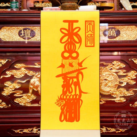 龙虎山张天师灵符-发财符