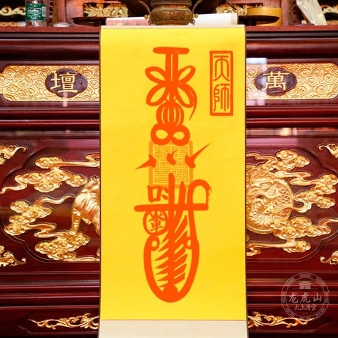 龙虎山张天师灵符-平安符