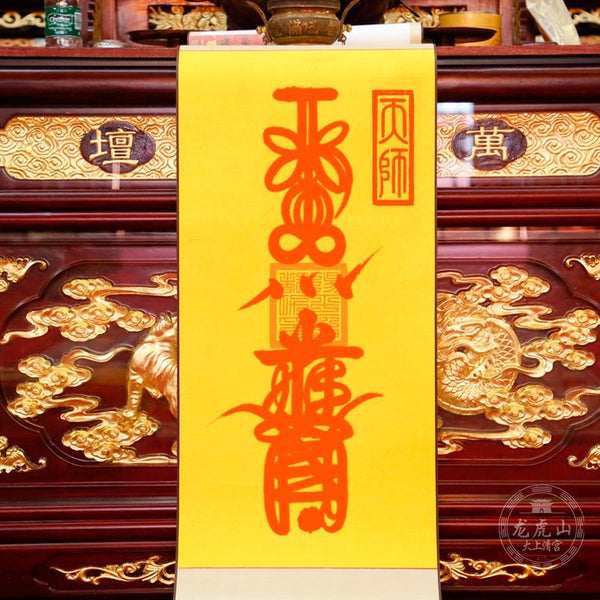 龙虎山张天师灵符-镇宅符
