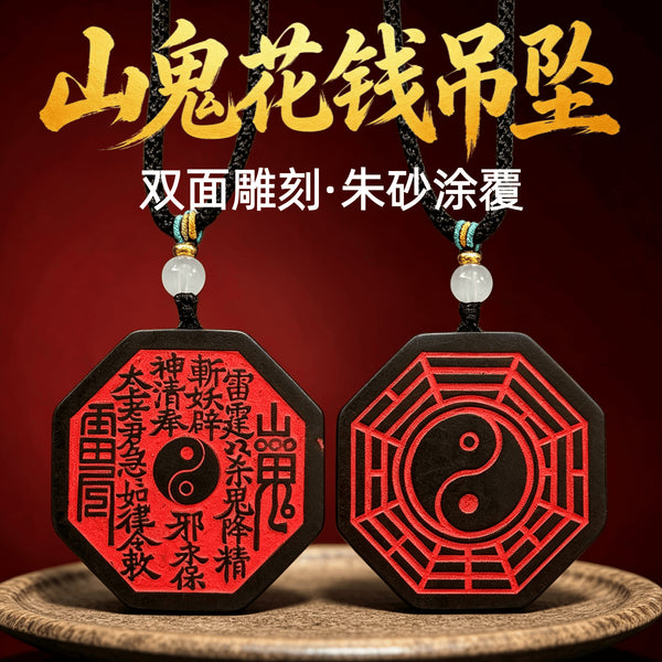 龙虎山正宗【朱砂山鬼花钱】玉化木吊坠｜道系国风双面精雕 辟邪化煞 男女款护身符挂件