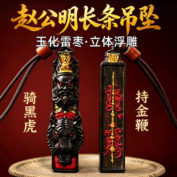 龙虎山玉化雷击枣木【鎏金朱砂赵公明】吊坠｜武财神双面长条令牌 道家招财镇宅辟邪挂件